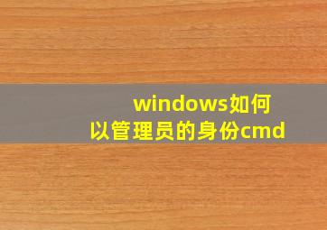 windows如何以管理员的身份cmd