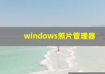 windows照片管理器