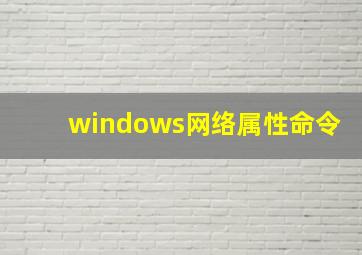 windows网络属性命令