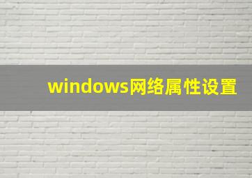 windows网络属性设置