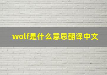 wolf是什么意思翻译中文