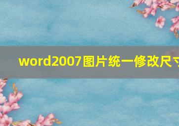 word2007图片统一修改尺寸