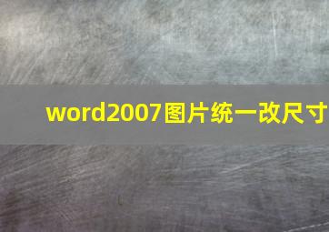 word2007图片统一改尺寸