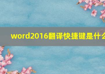 word2016翻译快捷键是什么