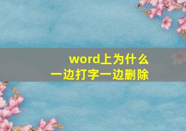 word上为什么一边打字一边删除