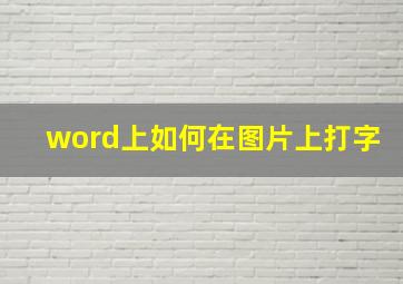 word上如何在图片上打字