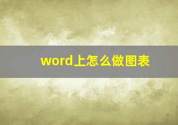 word上怎么做图表