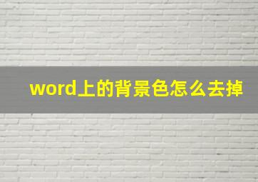 word上的背景色怎么去掉