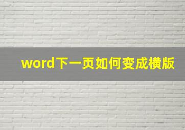 word下一页如何变成横版