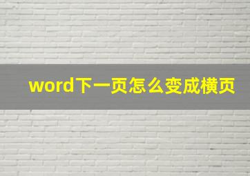 word下一页怎么变成横页