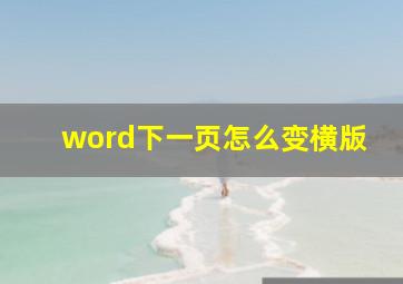 word下一页怎么变横版