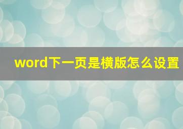 word下一页是横版怎么设置