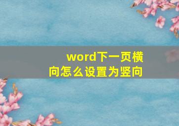 word下一页横向怎么设置为竖向