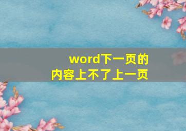 word下一页的内容上不了上一页