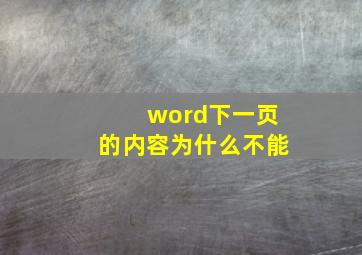 word下一页的内容为什么不能