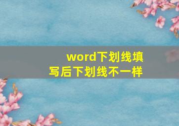 word下划线填写后下划线不一样