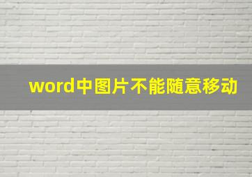 word中图片不能随意移动