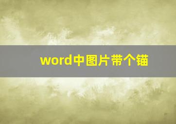 word中图片带个锚