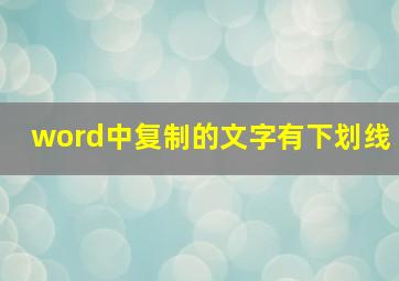 word中复制的文字有下划线