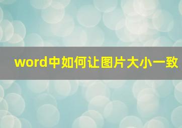 word中如何让图片大小一致