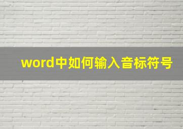 word中如何输入音标符号