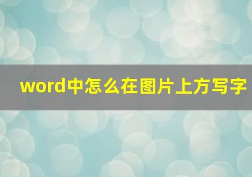 word中怎么在图片上方写字