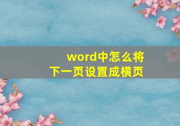 word中怎么将下一页设置成横页