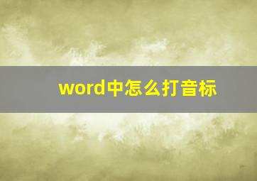 word中怎么打音标