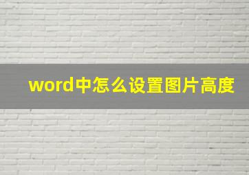 word中怎么设置图片高度