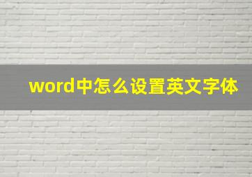 word中怎么设置英文字体