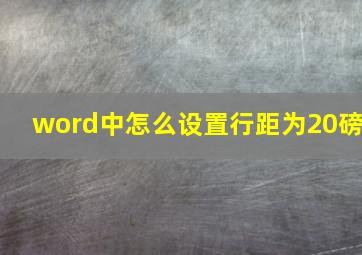 word中怎么设置行距为20磅