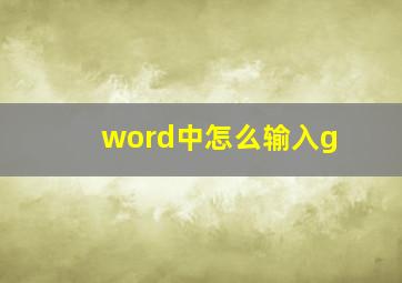 word中怎么输入g