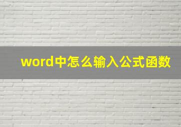 word中怎么输入公式函数