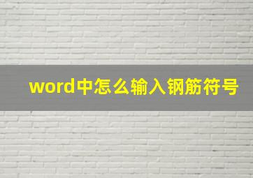 word中怎么输入钢筋符号