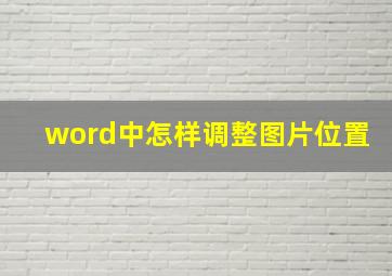 word中怎样调整图片位置