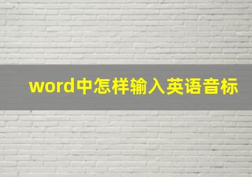 word中怎样输入英语音标