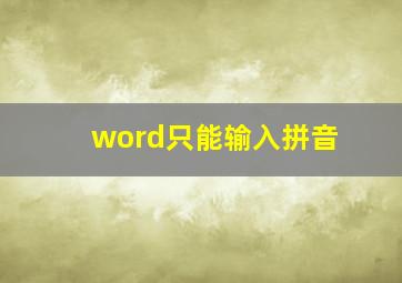 word只能输入拼音