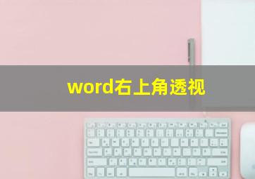 word右上角透视