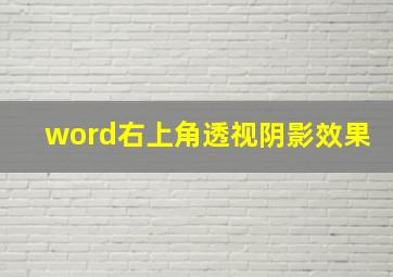 word右上角透视阴影效果