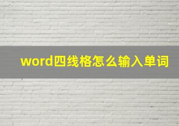 word四线格怎么输入单词