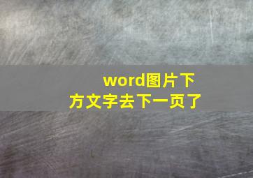 word图片下方文字去下一页了