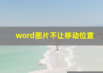 word图片不让移动位置