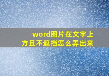 word图片在文字上方且不遮挡怎么弄出来