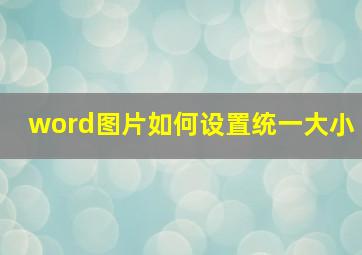 word图片如何设置统一大小