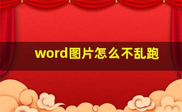 word图片怎么不乱跑