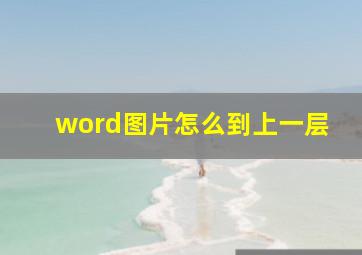 word图片怎么到上一层