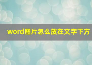 word图片怎么放在文字下方