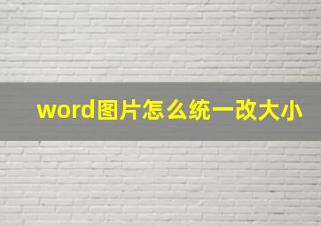 word图片怎么统一改大小