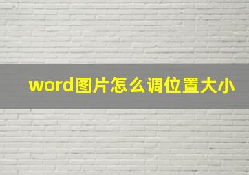 word图片怎么调位置大小