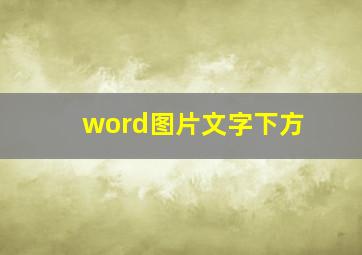 word图片文字下方